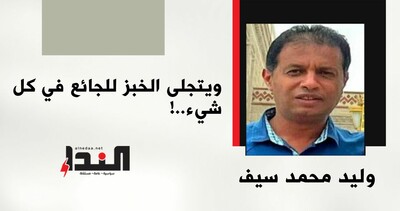 ويتجلى الخبز للجائع في كل شيء..!