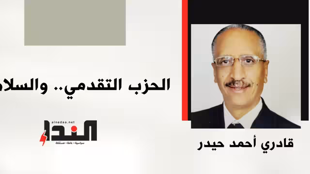الحزب التقدمي.. والسلام