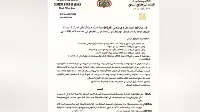 البنك المركزي اليمني يقر نقل مراكز كافة البنوك التجارية إلى عدن
