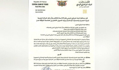 البنك المركزي اليمني يقر نقل مراكز كافة البنوك التجارية إلى عدن