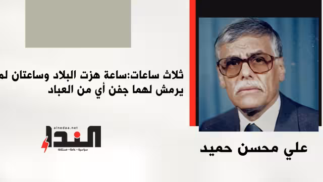 ثلاث ساعات: ساعة هزت البلاد وساعتان لم يرمش لهما جفن أي من العباد