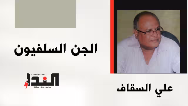 الجن السلفيون