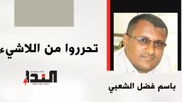 تحرروا من اللاشيء