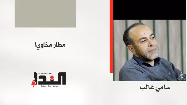 مطار مخاوي!