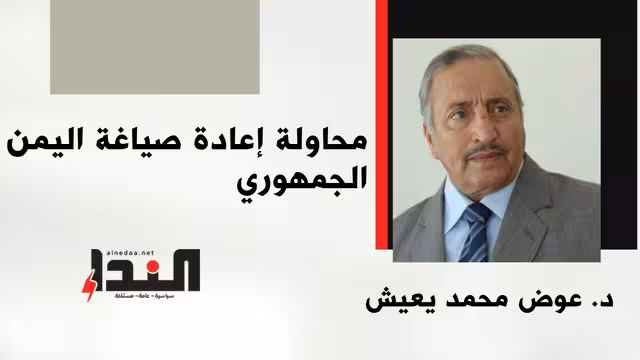 محاولة إعادة صياغة اليمن الجمهوري