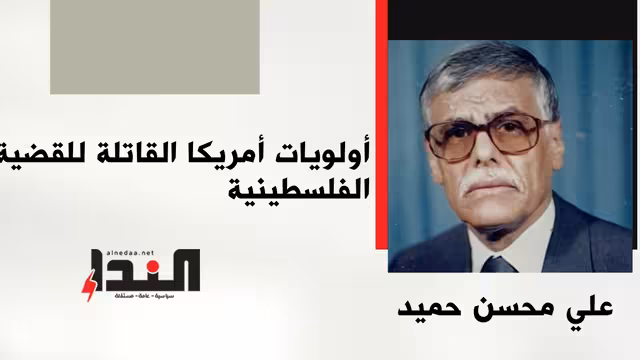 أولويات أمريكا القاتلة للقضية الفلسطينية