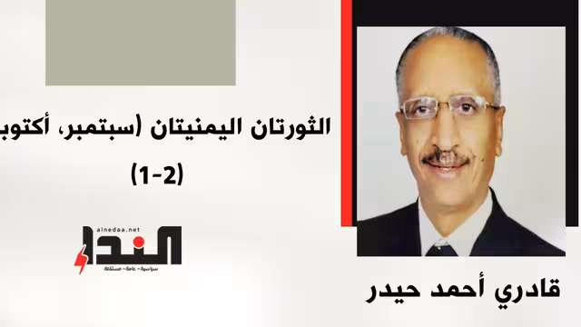 الثورتان اليمنيتان (سبتمبر، أكتوبر) (1-2)