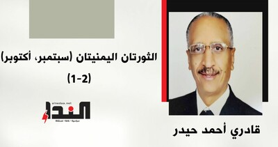 الثورتان اليمنيتان (سبتمبر، أكتوبر) (1-2)