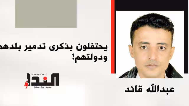 يحتفلون بذكرى تدمير بلدهم ودولتهم!