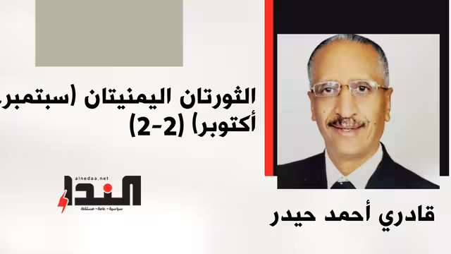 الثورتان اليمنيتان (سبتمبر، أكتوبر) (2-2)