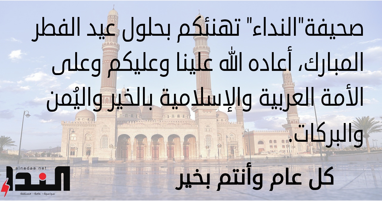 صحيفة" النداء" تهنئكم بحلول عيد الفطر المبارك صحيفة" النداء" تهنئكم بحلول عيد الفطر المبارك