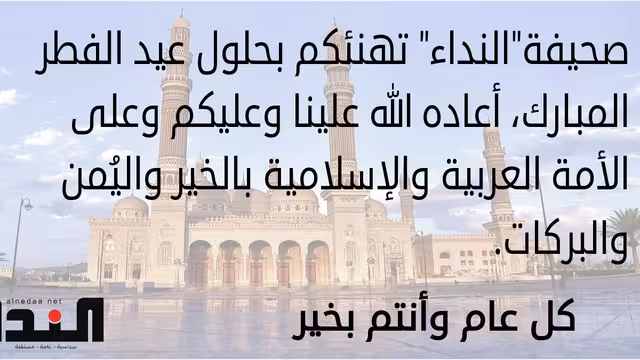 صحيفة" النداء" تهنئكم بحلول عيد الفطر المبارك