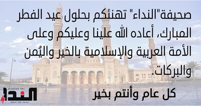 صحيفة" النداء" تهنئكم بحلول عيد الفطر المبارك