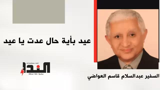 عيد بأية حال عدت يا عيد