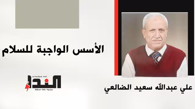 الأسس الواجبة للسلام