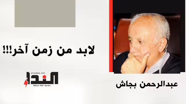 لا بد من زمن آخر!