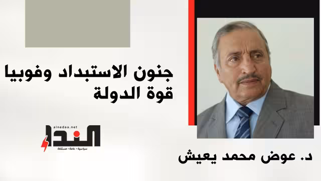 جنون الاستبداد وفوبيا قوة الدولة