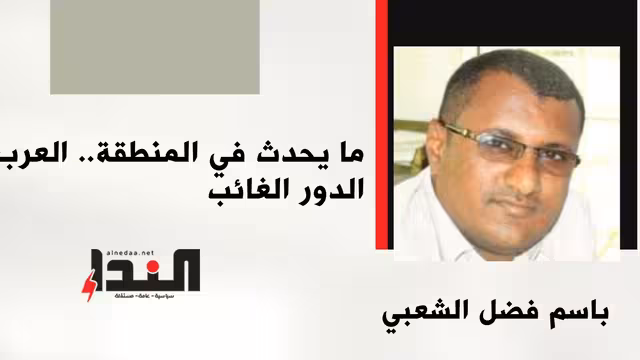 ما يحدث في المنطقة.. العرب الدور الغائب