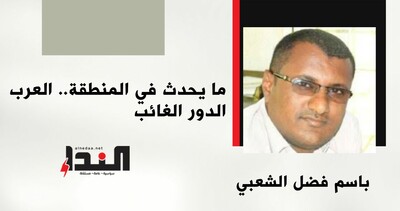 ما يحدث في المنطقة.. العرب الدور الغائب