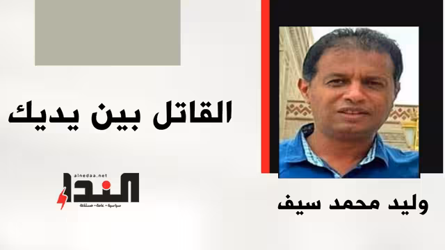 القاتل بين يديك