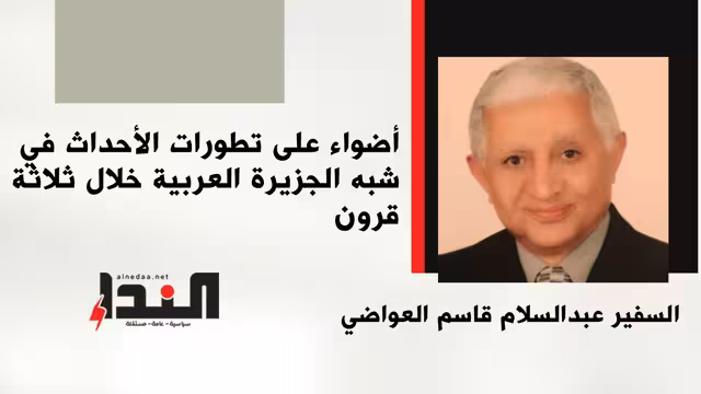 أضواء على تطورات الأحداث في شبه الجزيرة العربية خلال ثلاثة قرون