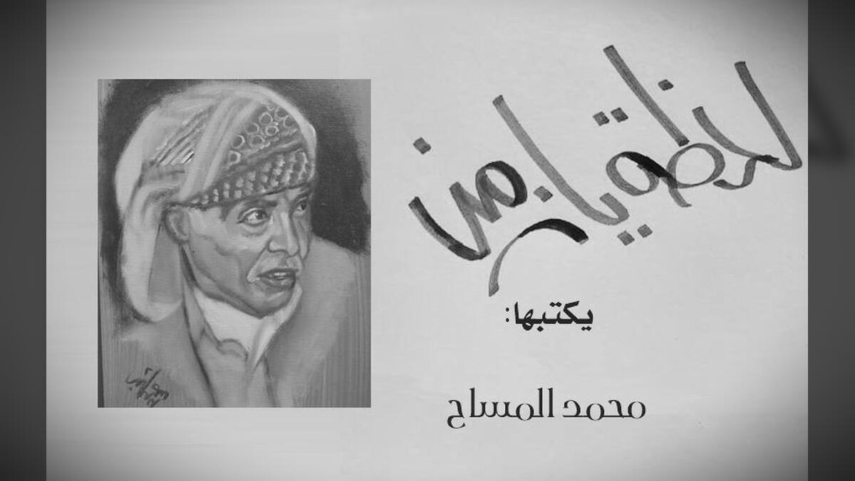 ساحر الكلمات محمد المساح يغادر "متاع الغرور" إلى رحاب الله