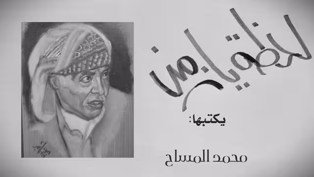 ساحر الكلمات محمد المساح يغادر "متاع الغرور" إلى رحاب الله
