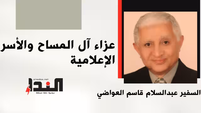عزاء آل المساح والأسرة الإعلامية