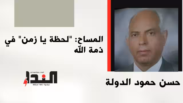 المساح: "لحظة يا زمن" في ذمة الله