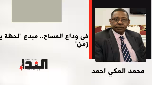 في وداع المساح.. مبدع "لحظة يا زمن"