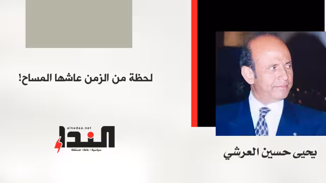 لحظة من الزمن عاشها المساح!