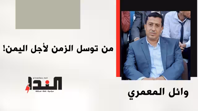 من توسل الزمن لأجل الوطن!
