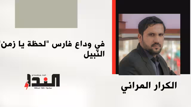 في وداع فارس "لحظة يا زمن" النبيل