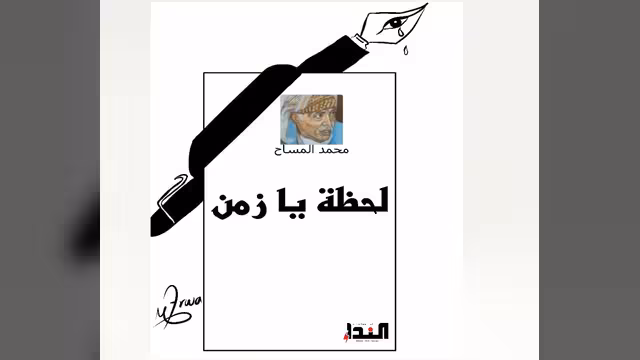 في وداع المساح