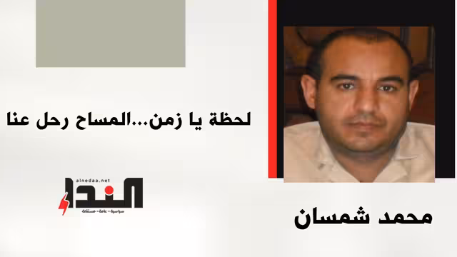 لحظة يا زمن... المساح رحل عنا