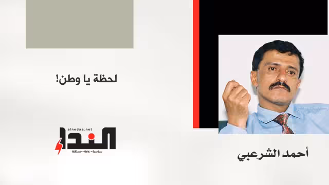 لحظة يا وطن!