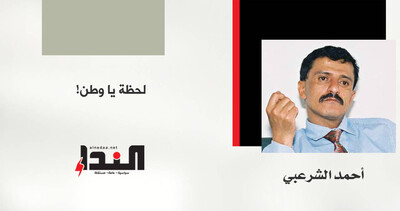 لحظة يا وطن!