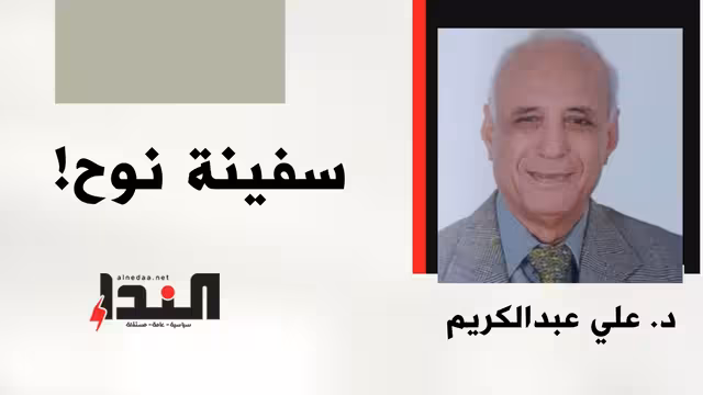 سفينة نوح!
