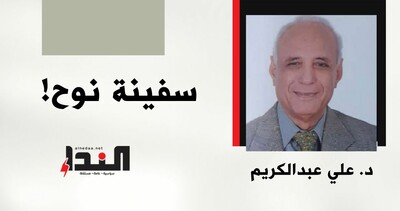 سفينة نوح!