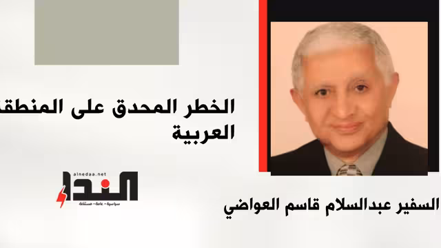 الخطر المحدق على المنطقة العربية