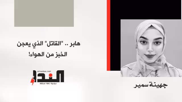 هابر .. "القاتل" الذي يعجن الخبز من الهواء