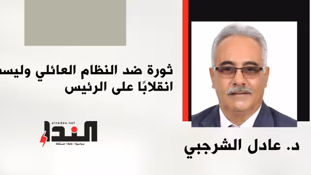 ثورة ضد النظام العائلي وليست انقلابًا على الرئيس