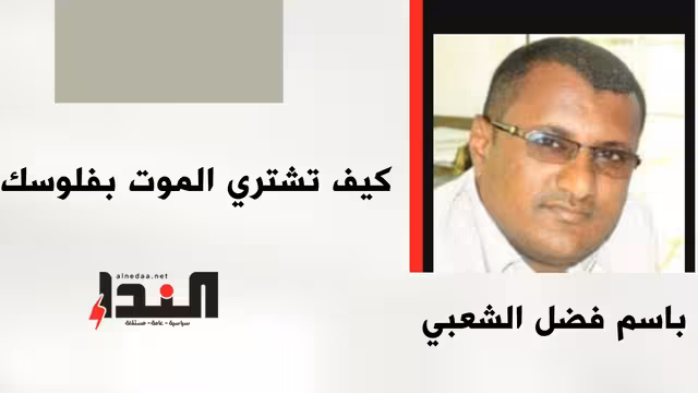 كيف تشتري الموت بفلوسك؟