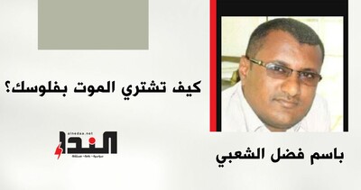 كيف تشتري الموت بفلوسك؟