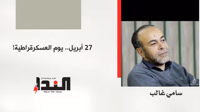 يوم العسكرقراطية!