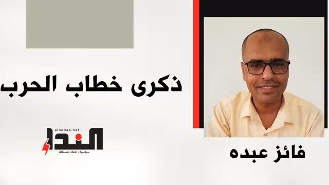ذكرى خطاب الحرب
