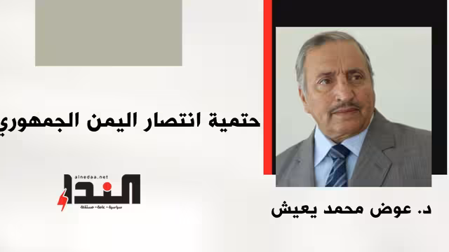 حتمية انتصار اليمن الجمهوري