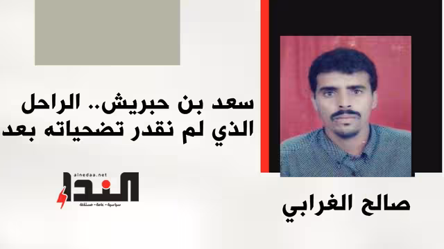 سعد بن حبريش.. الراحل الذي لم نقدر تضحياته بعد
