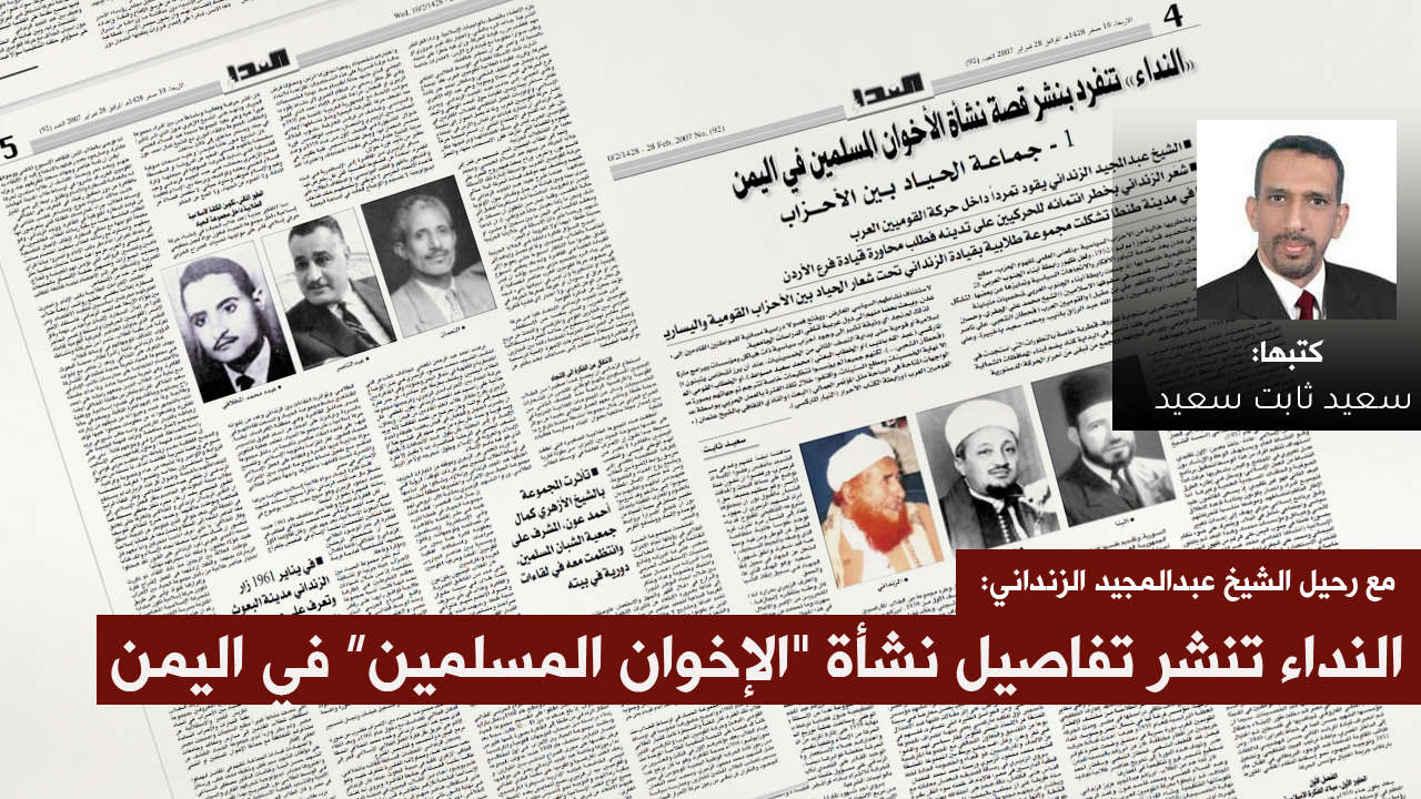 مع رحيل الزنداني: النداء تنشر تفاصيل نشأة حركة الاخوان المسلمين في اليمن (1)