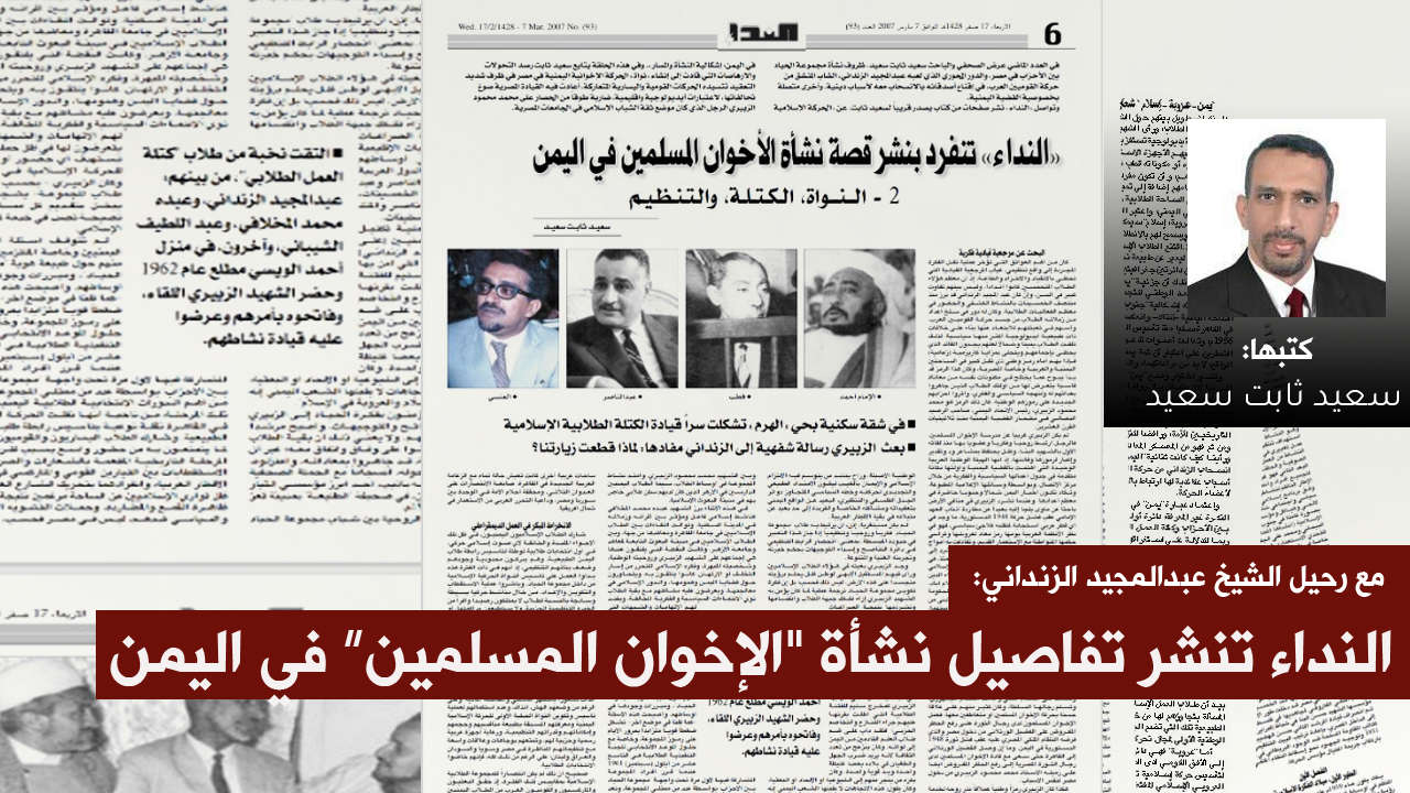 مع رحيل الزنداني: النداء تنشر تفاصيل نشأة حركة الاخوان المسلمين في اليمن (2)